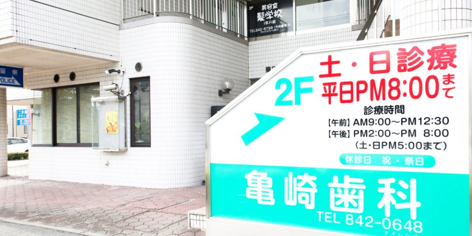 亀崎歯科医院の写真2