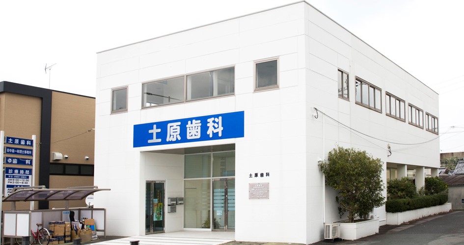 土原歯科医院の写真2