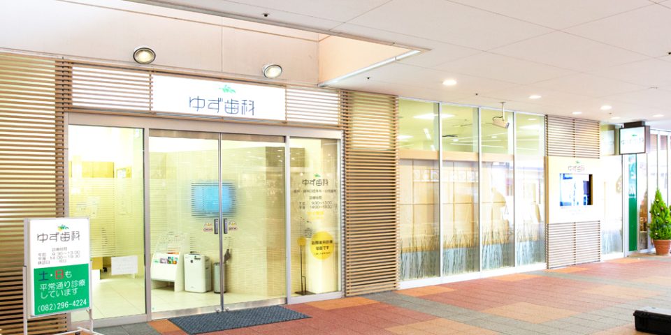 ゆず歯科医院の写真2