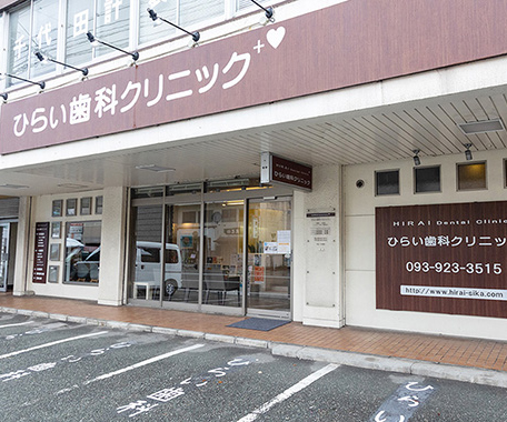 ひらい歯科クリニックの写真2