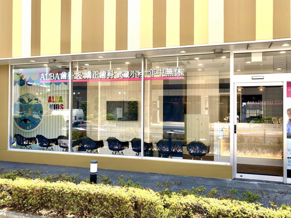 ALBA歯科＆矯正歯科　武蔵小杉院の写真2