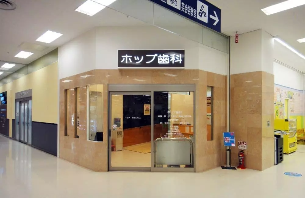 ホップ歯科の写真2