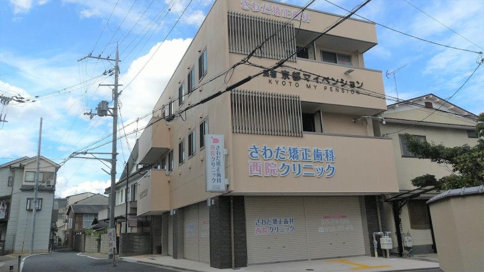 さわだ矯正歯科 西院クリニックの写真2