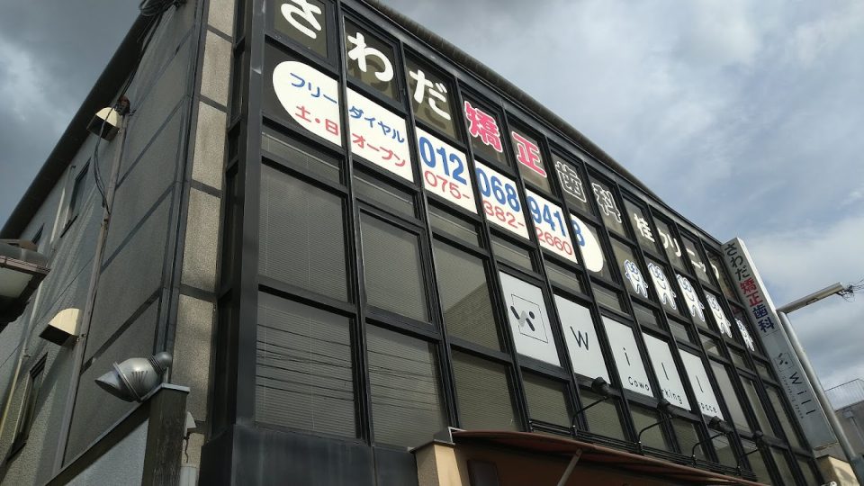 さわだ矯正歯科 桂クリニックの写真2
