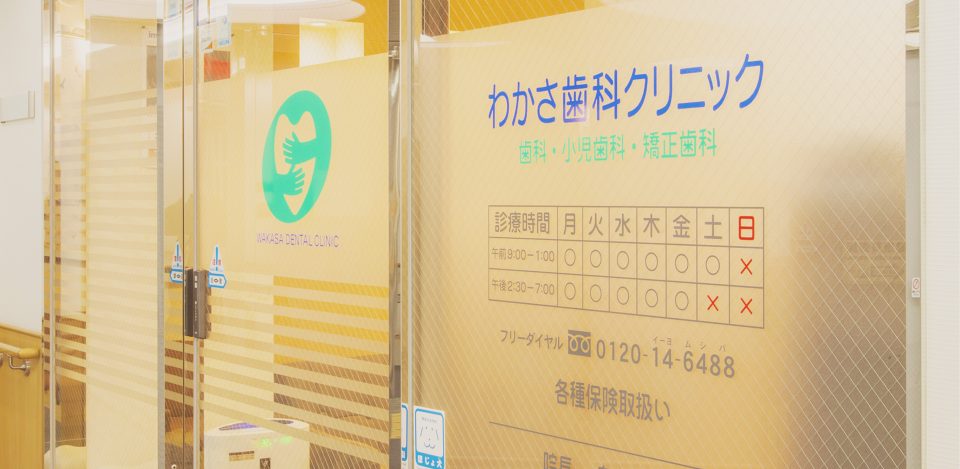 わかさ歯科クリニックの写真2
