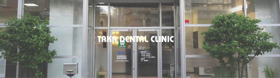 たかデンタルクリニックの写真2