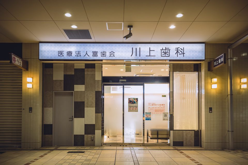 川上歯科あべの診療所の写真2