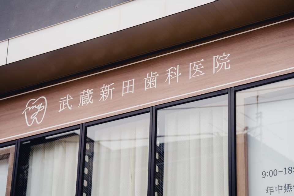 武蔵新田歯科医院の写真2