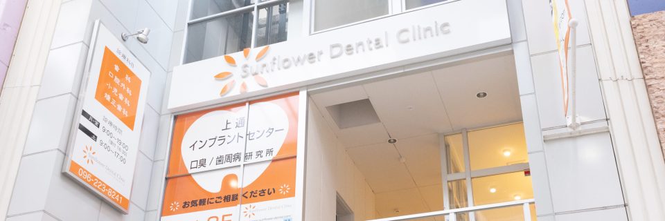 サンフラワーデンタルクリニックの写真2