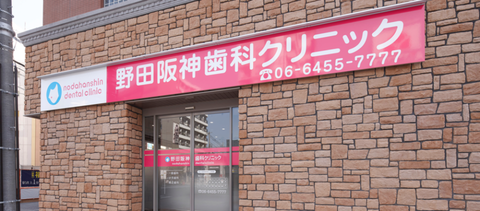 野田阪神歯科クリニックの写真2