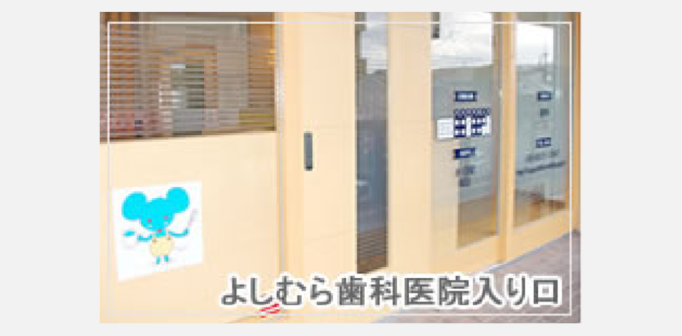 よしむら歯科医院の写真2
