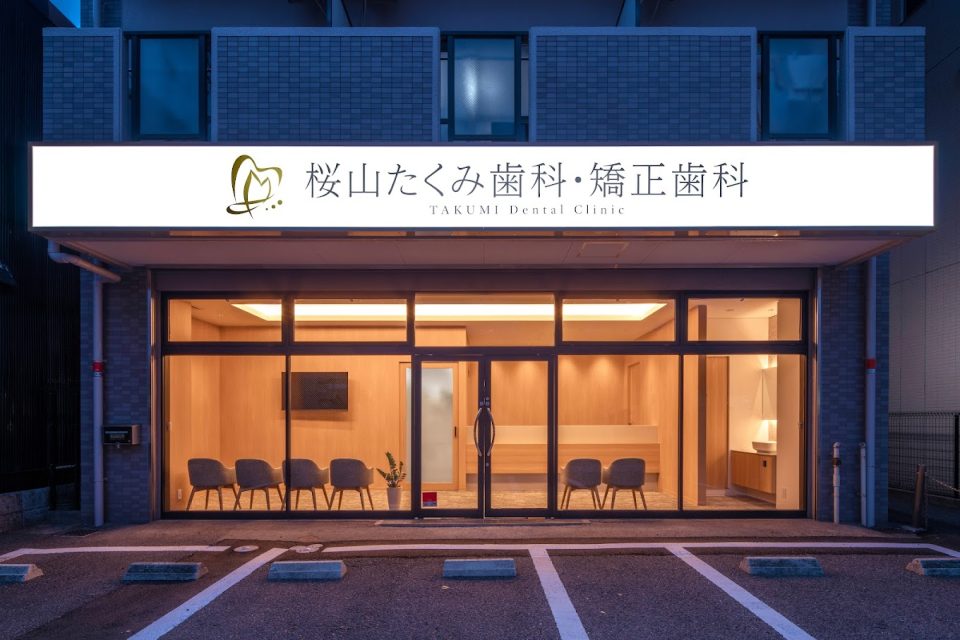 桜山たくみ歯科・矯正歯科の写真2