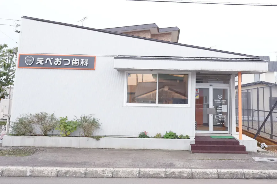 えべおつ歯科の写真2