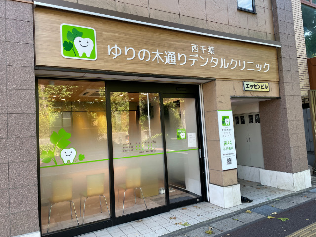 西千葉ゆりの木通りデンタルクリニックの写真2