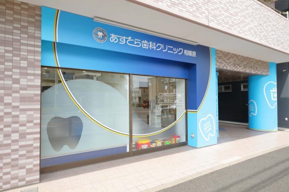 あすとら歯科クリニック相模原の写真2