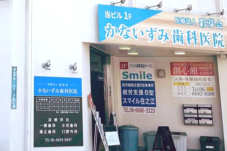 かないずみ歯科医院の写真2