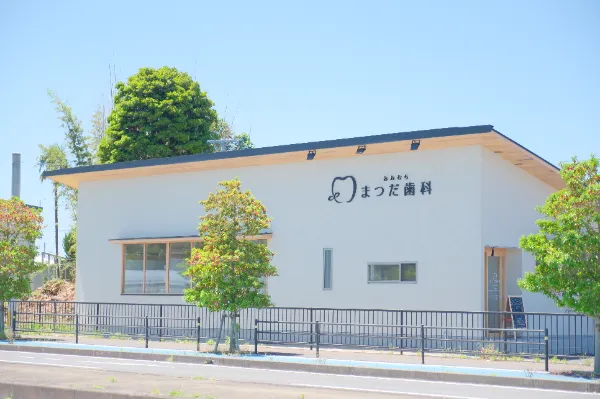 おおむらまつだ歯科の写真2