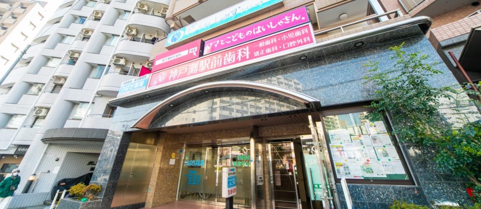 神戸灘駅前歯科の写真2