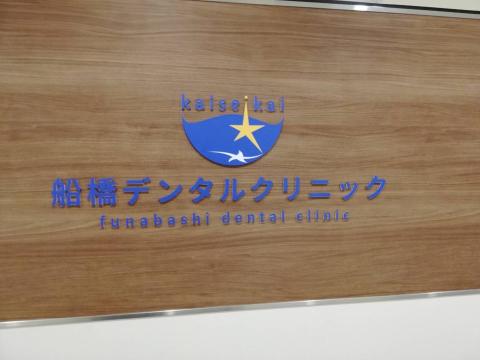 【歯科医師インタビュー】令和時代の歯科医院との付き合い方：治療から予防・美容へのシフト