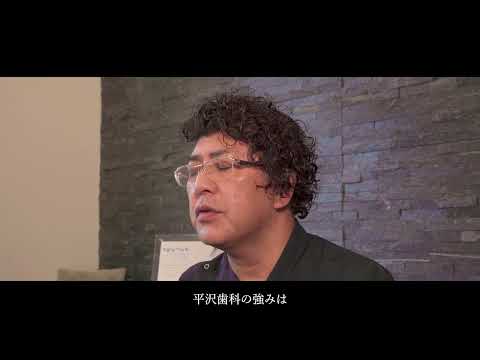 平沢歯科の紹介動画